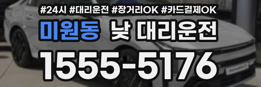 미원동 낮 대리운전