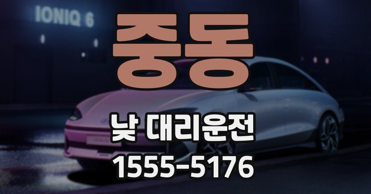 중동 낮 대리운전