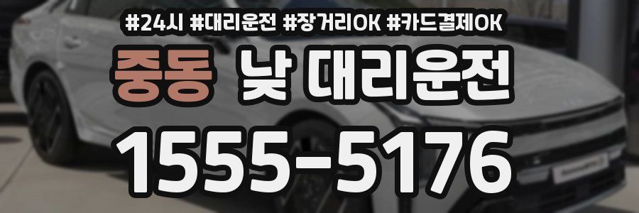 중동 낮 대리운전