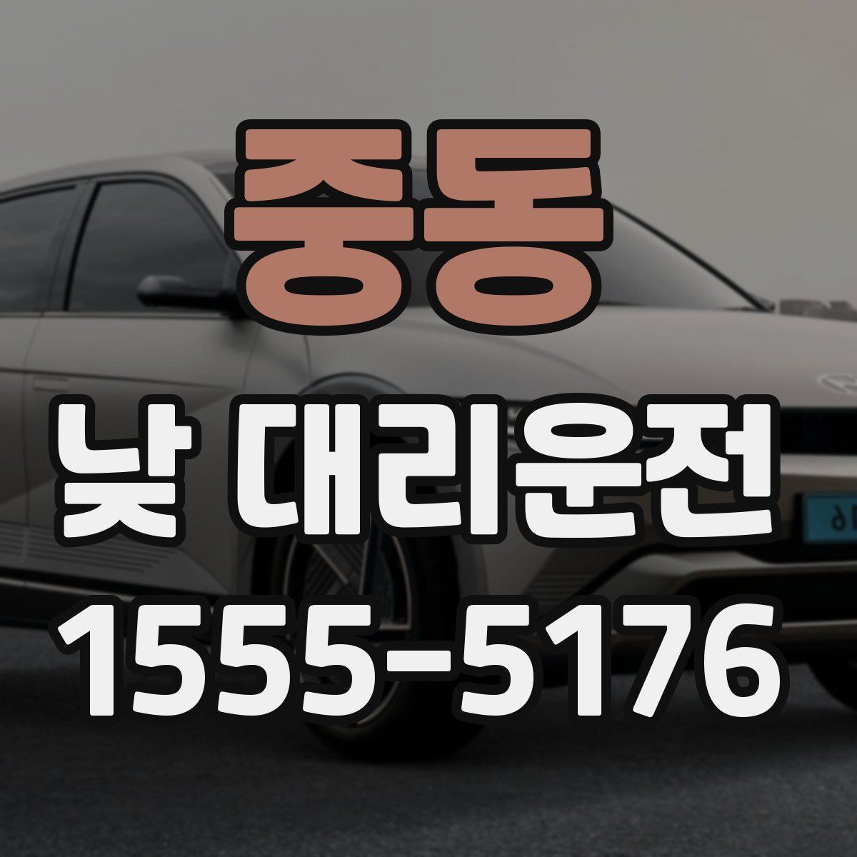 중동 낮 대리운전