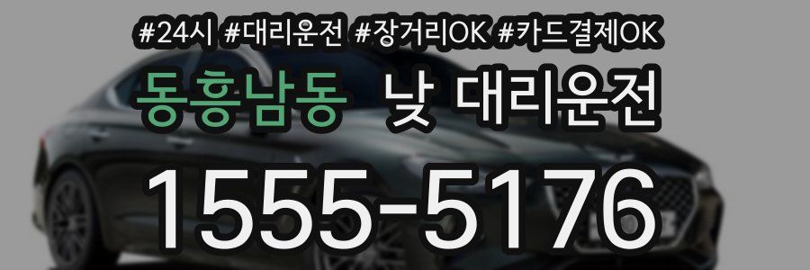 동흥남동 낮 대리운전