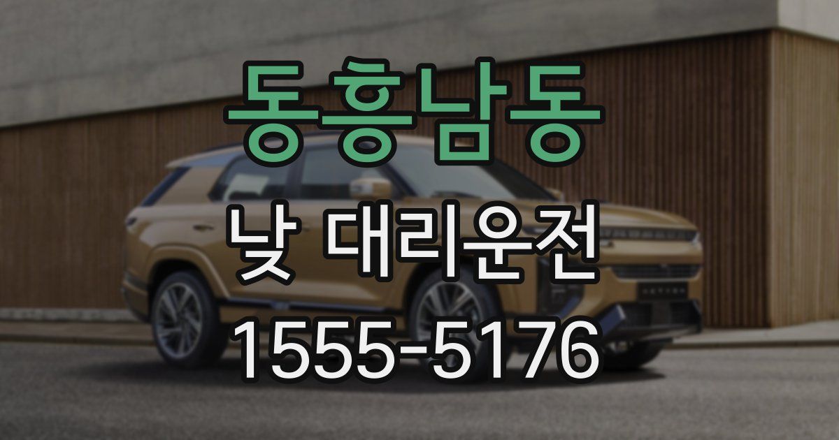 동흥남동 낮 대리운전
