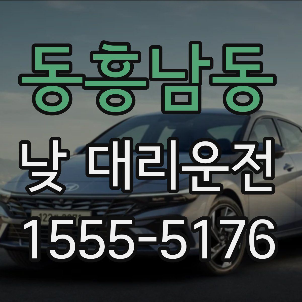 동흥남동 낮 대리운전