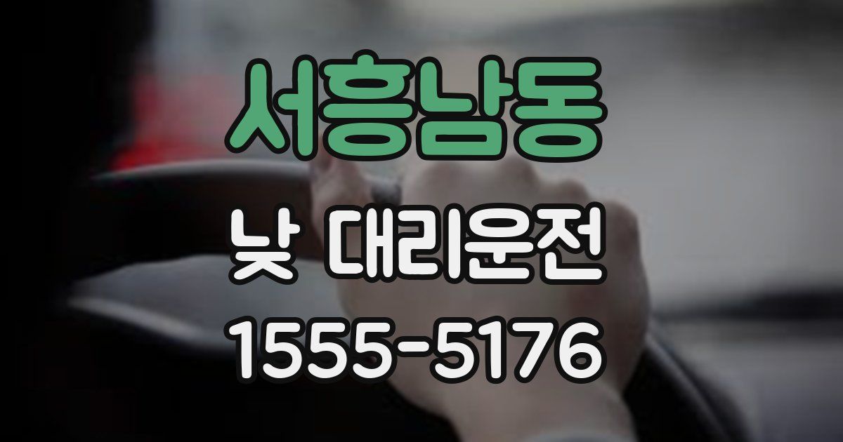 서흥남동 낮 대리운전