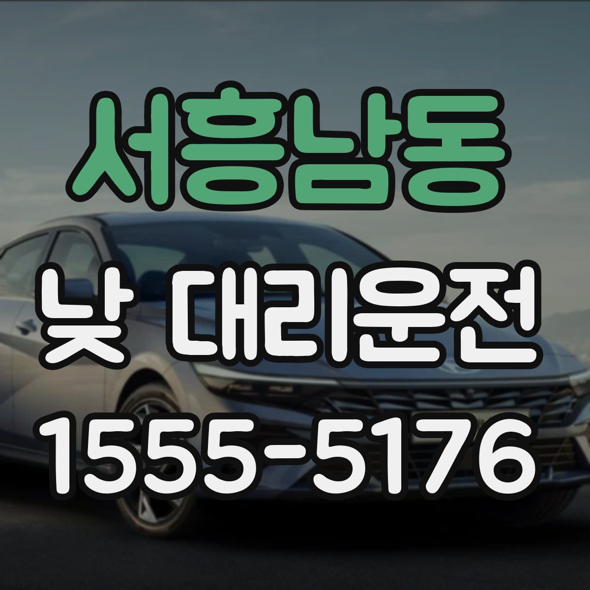 서흥남동 낮 대리운전