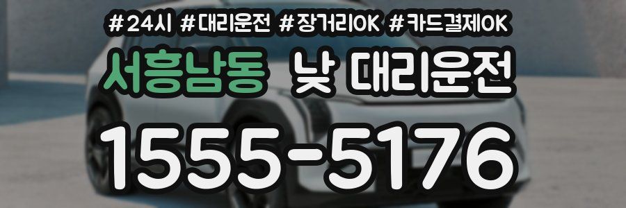 서흥남동 낮 대리운전