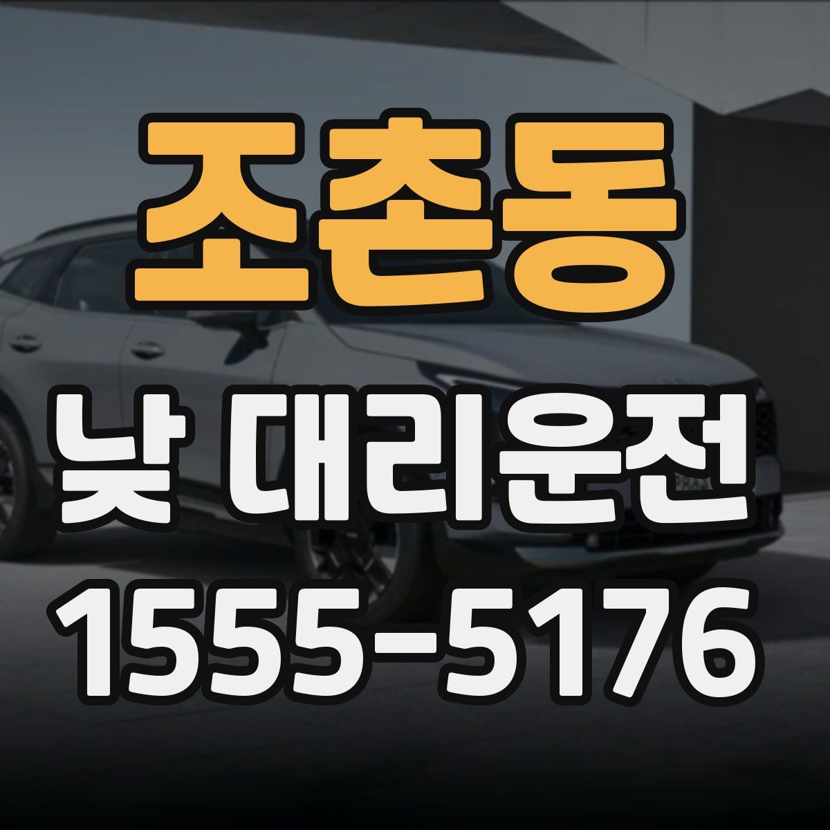 조촌동 낮 대리운전