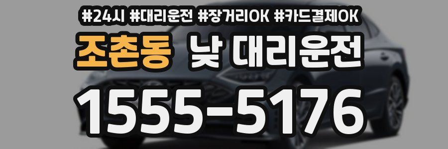 조촌동 낮 대리운전
