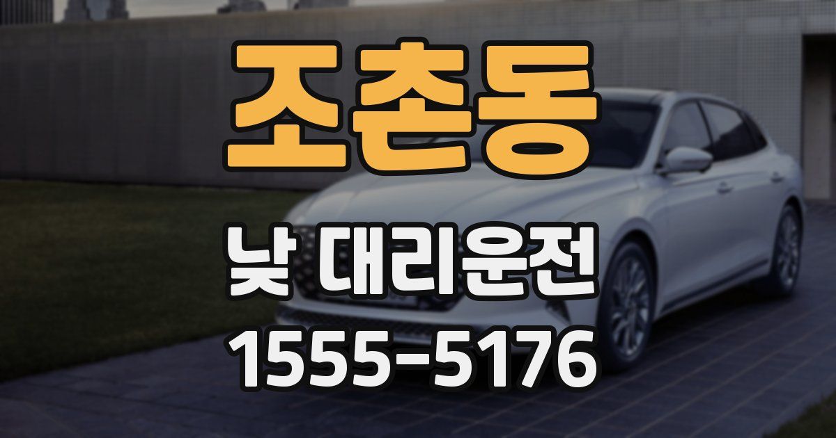 조촌동 낮 대리운전