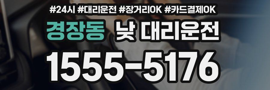경장동 낮 대리운전