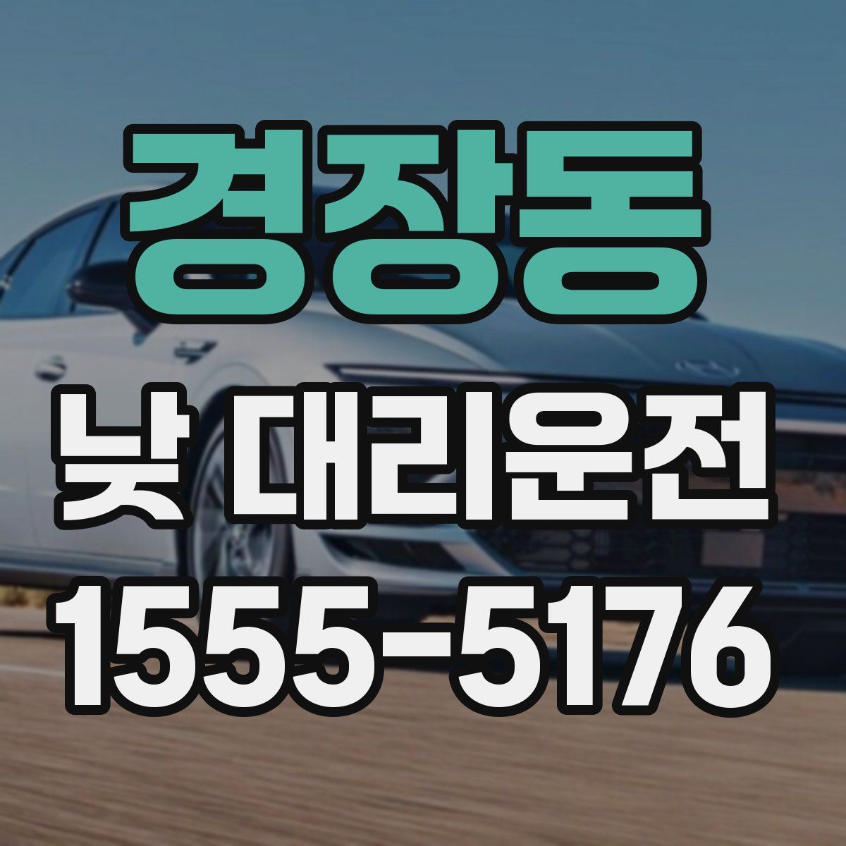 경장동 낮 대리운전