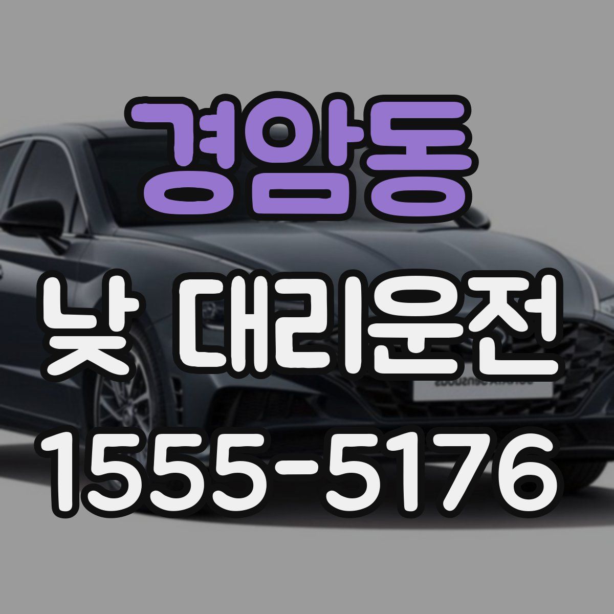 경암동 낮 대리운전
