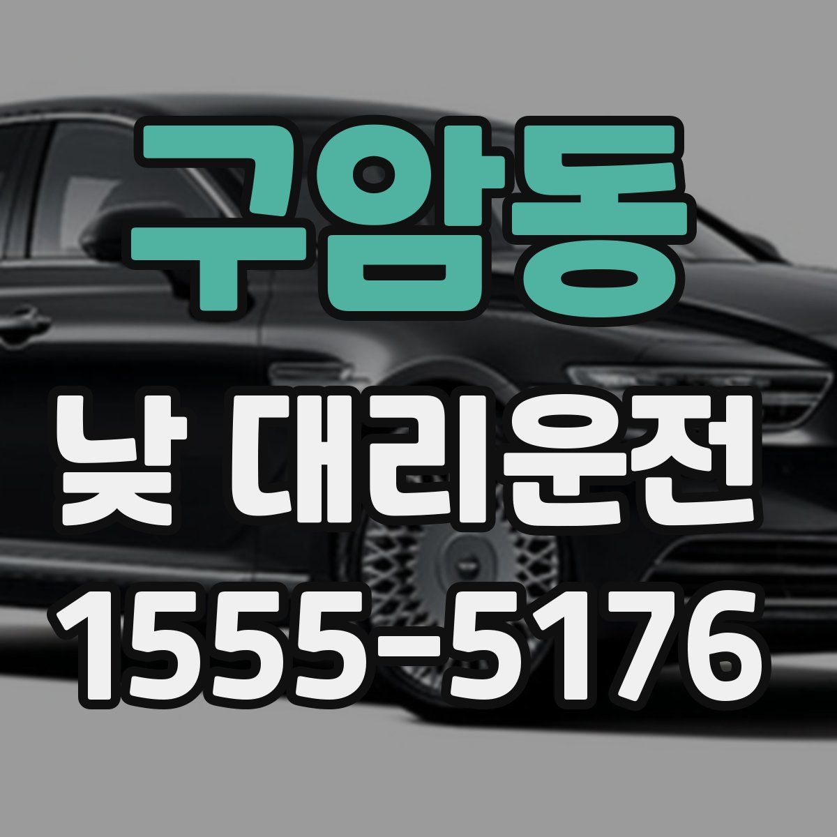 구암동 낮 대리운전