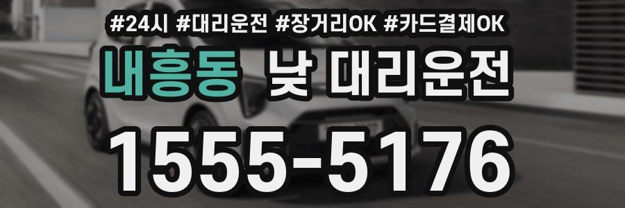 내흥동 낮 대리운전