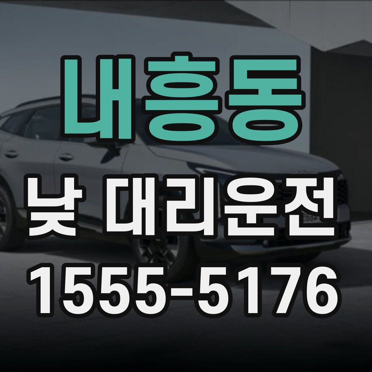 내흥동 낮 대리운전