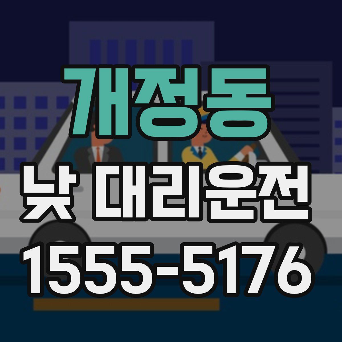 개정동 낮 대리운전