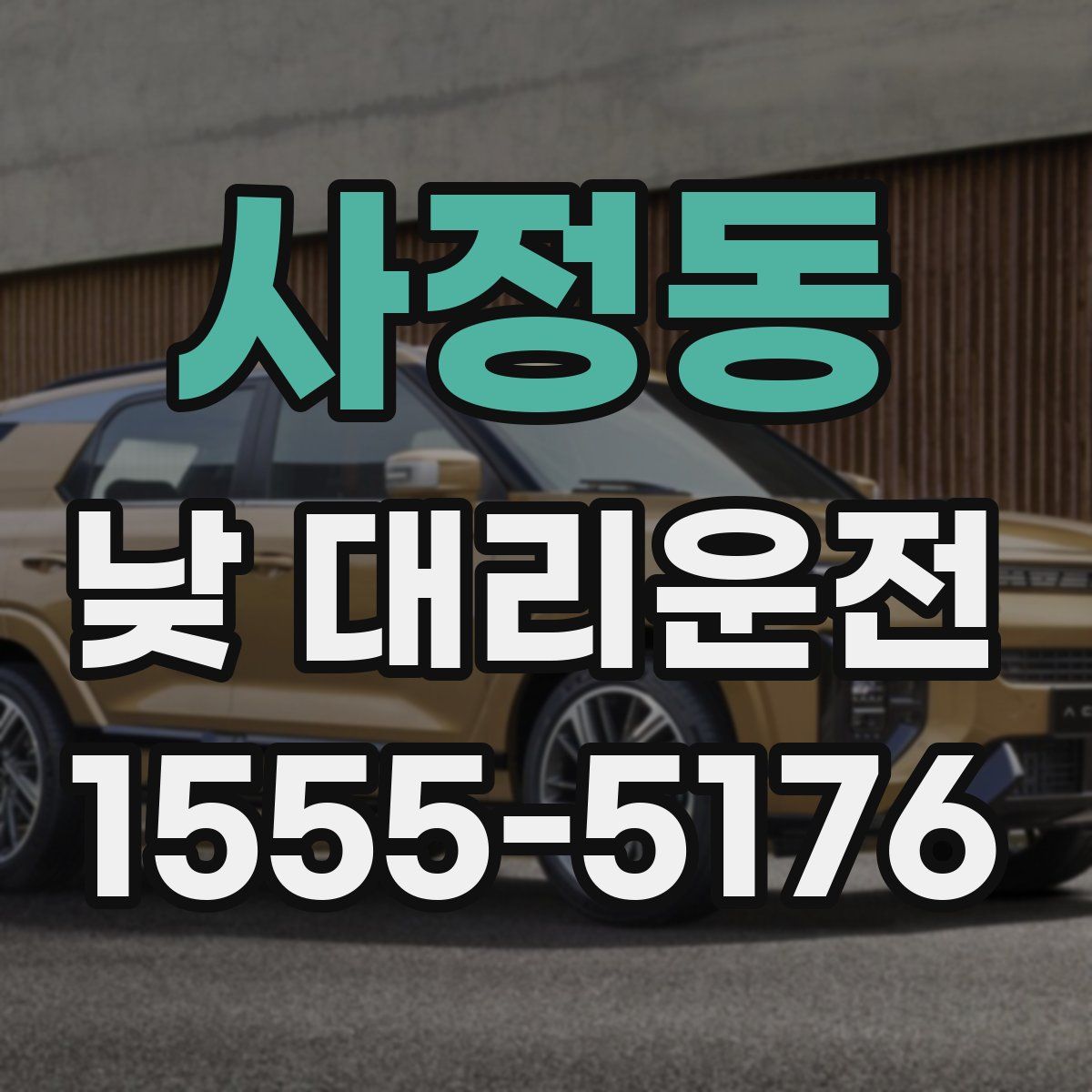 사정동 낮 대리운전