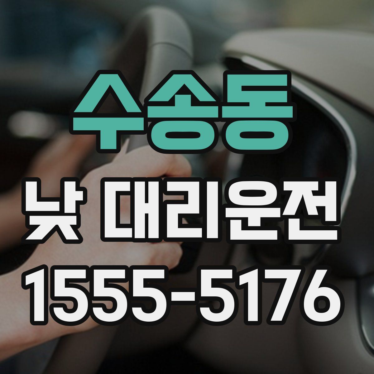 수송동 낮 대리운전