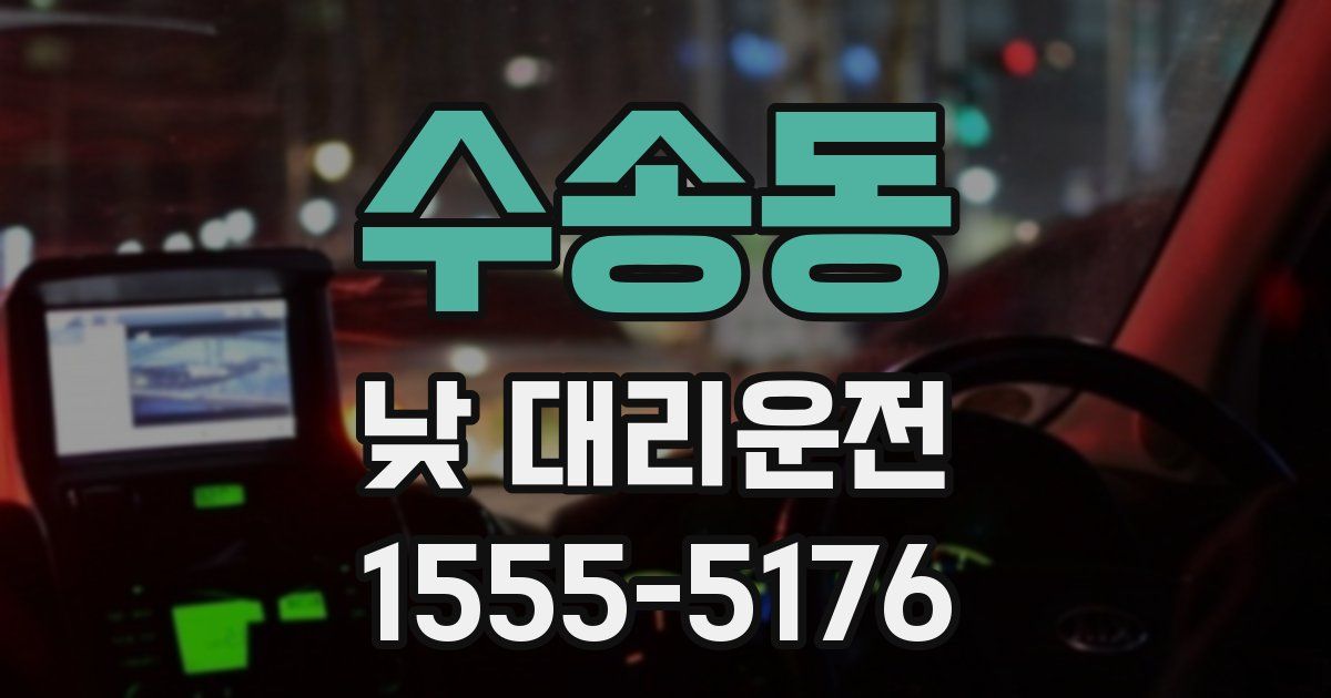 수송동 낮 대리운전