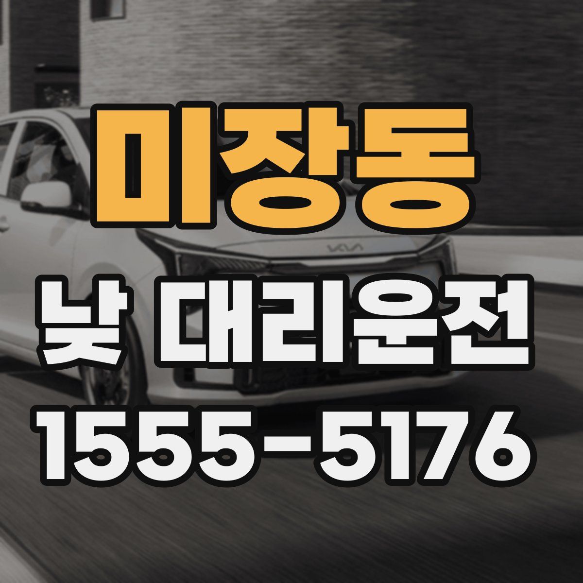 미장동 낮 대리운전