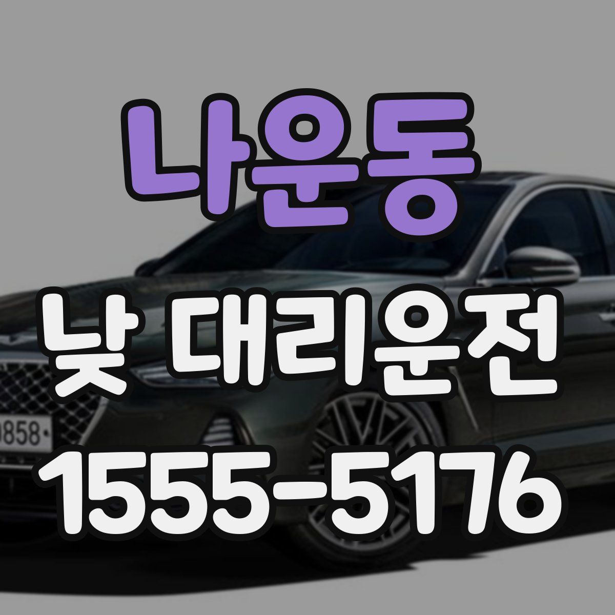 나운동 낮 대리운전