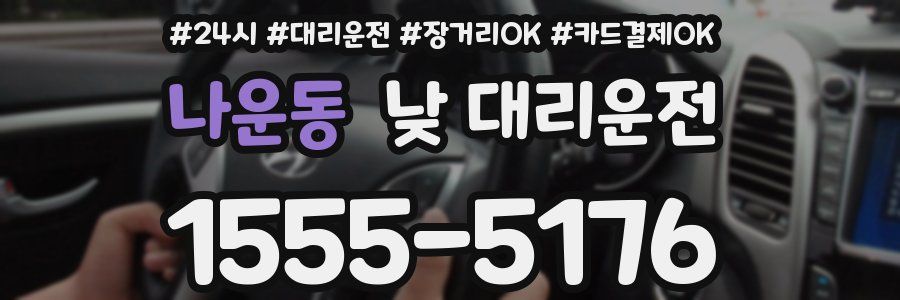 나운동 낮 대리운전