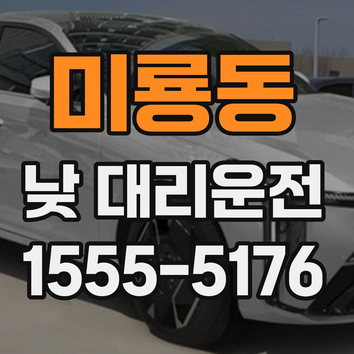 미룡동 낮 대리운전