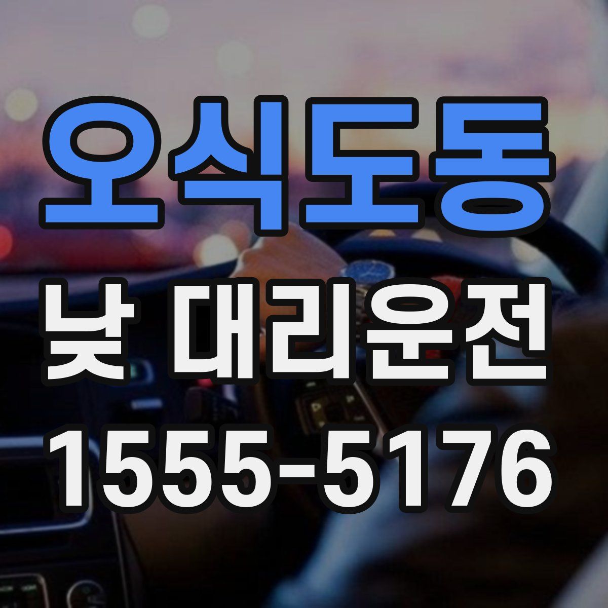 오식도동 낮 대리운전