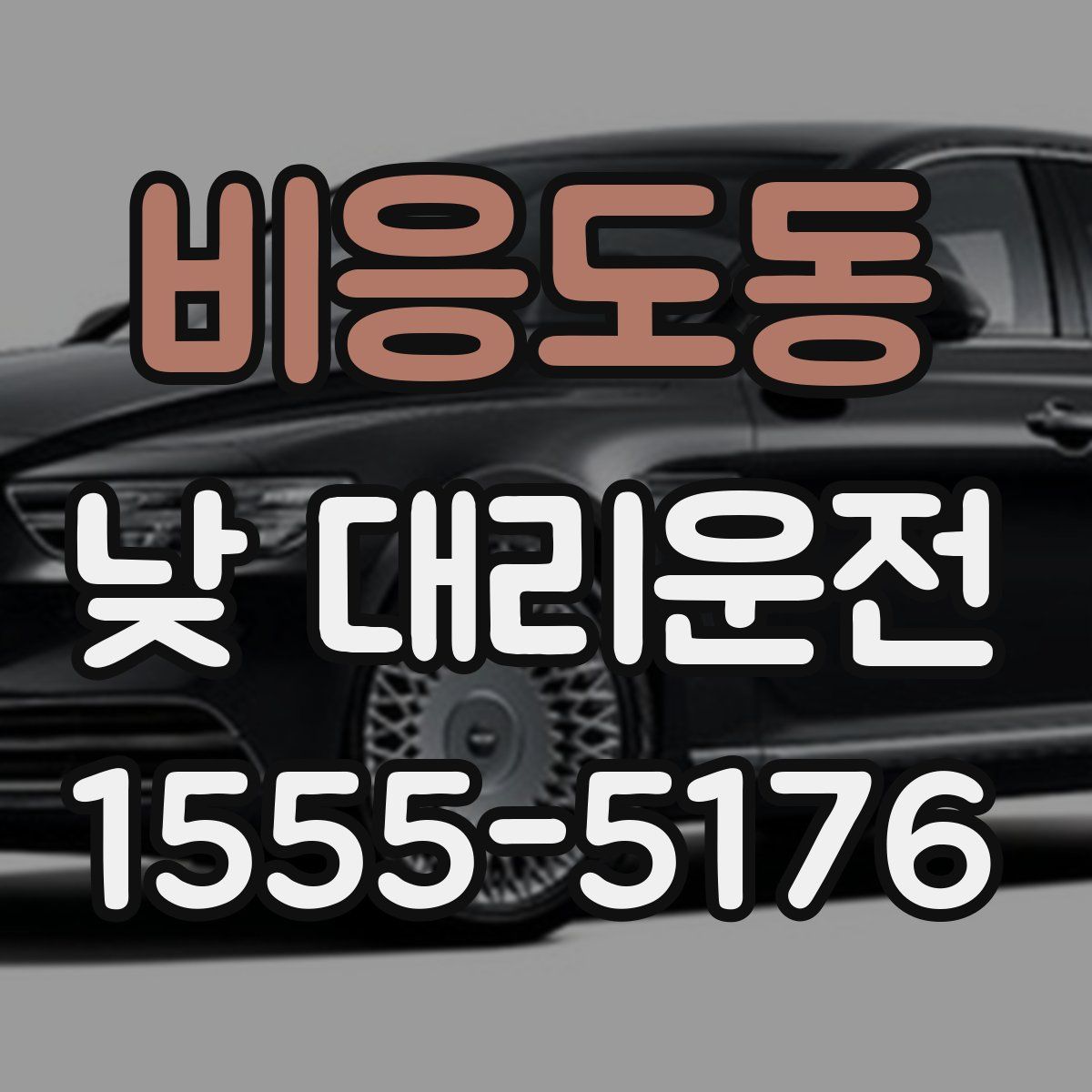 비응도동 낮 대리운전
