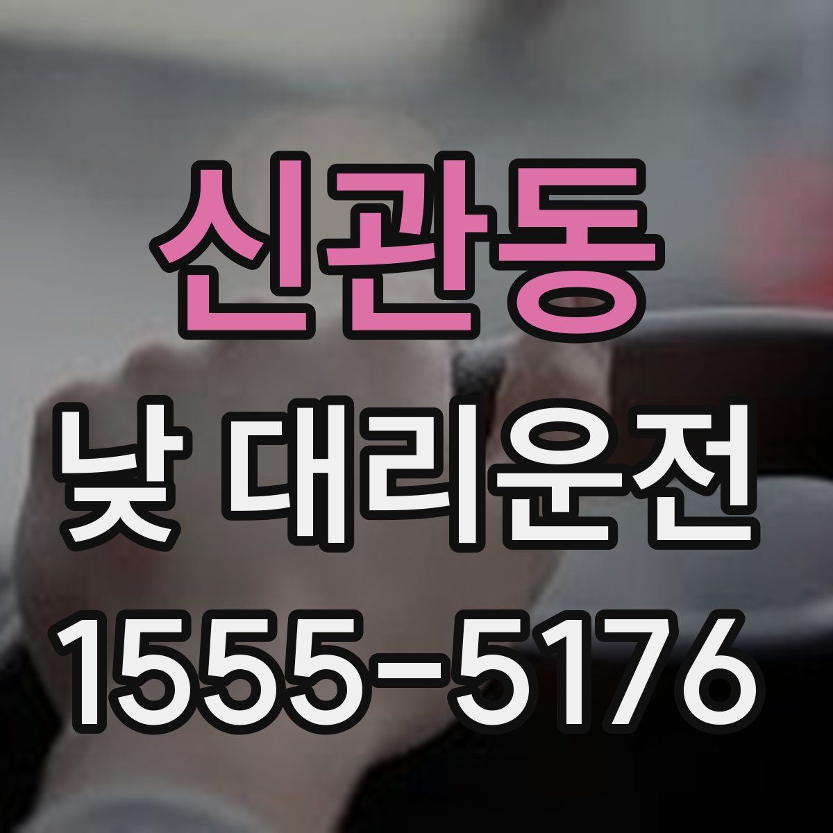 신관동 낮 대리운전
