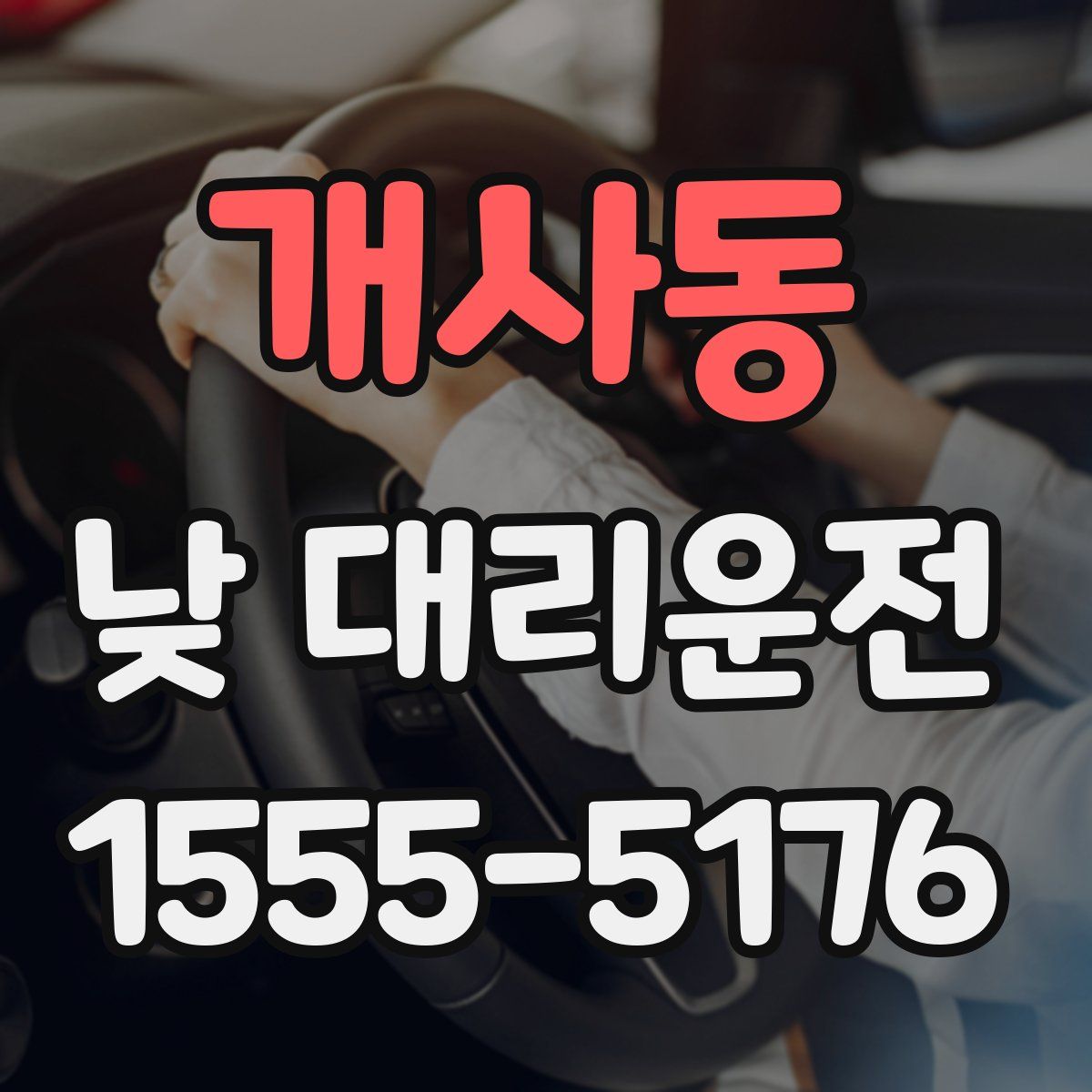 개사동 낮 대리운전