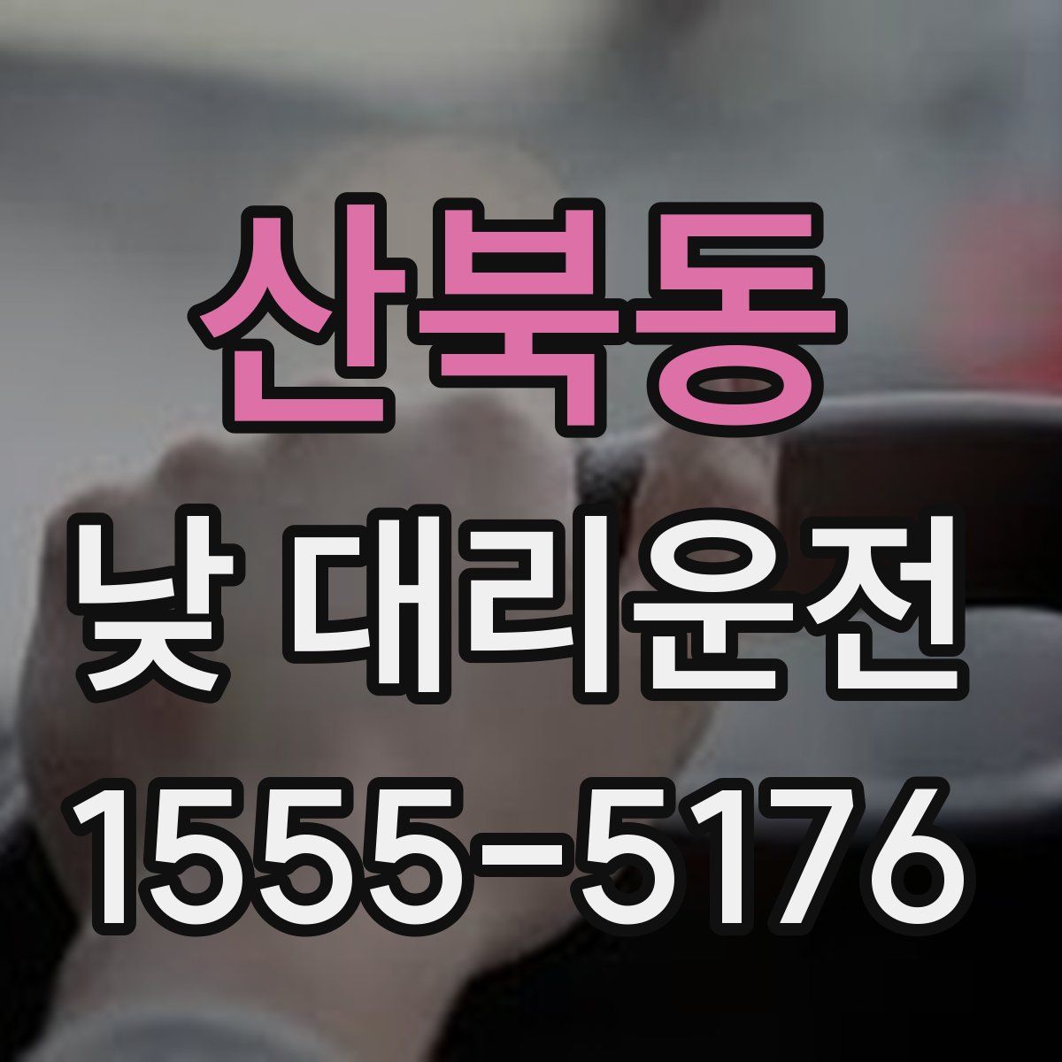 산북동 낮 대리운전