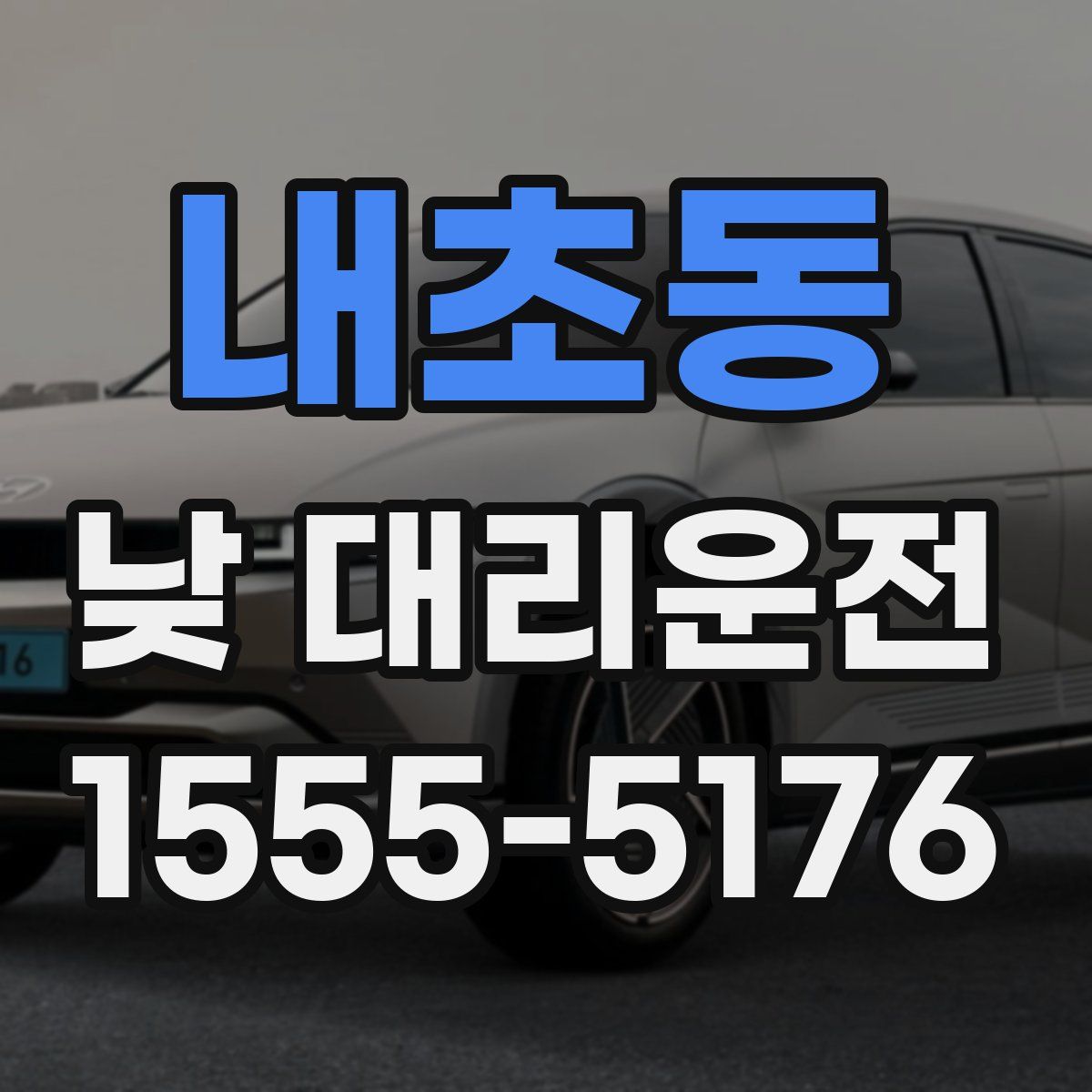 내초동 낮 대리운전