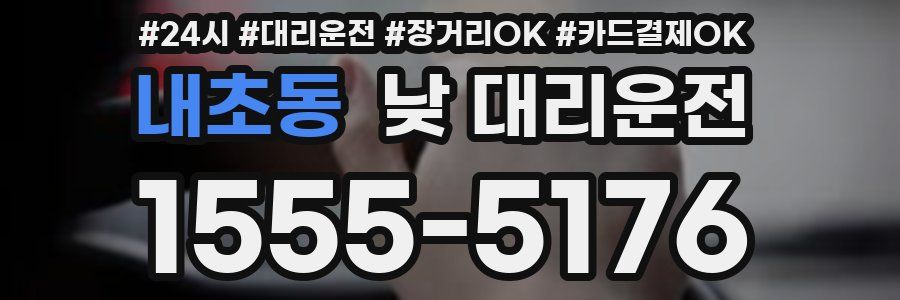 내초동 낮 대리운전