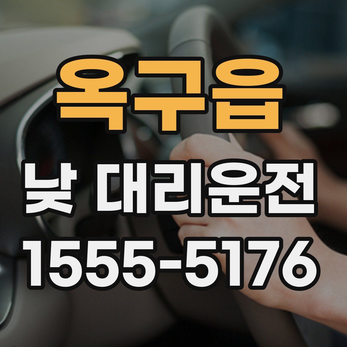 옥구읍 낮 대리운전