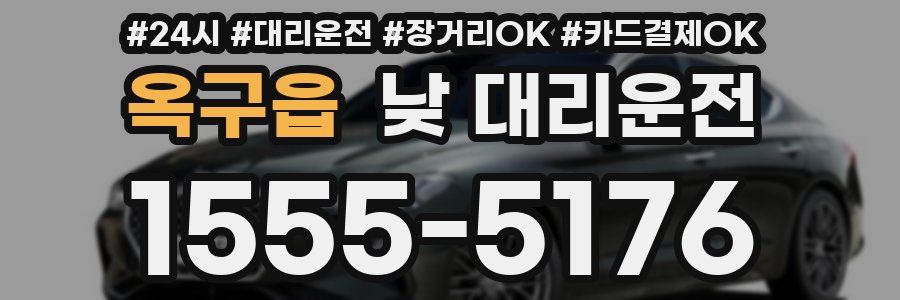 옥구읍 낮 대리운전