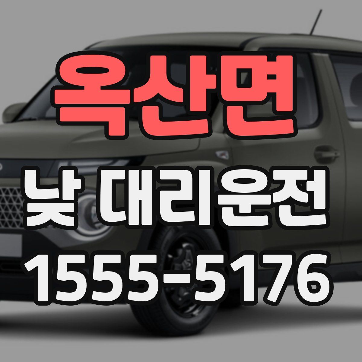 옥산면 낮 대리운전