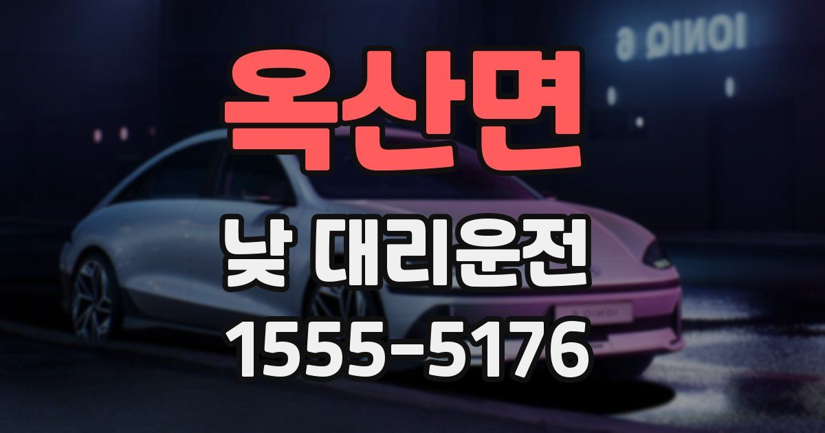 옥산면 낮 대리운전