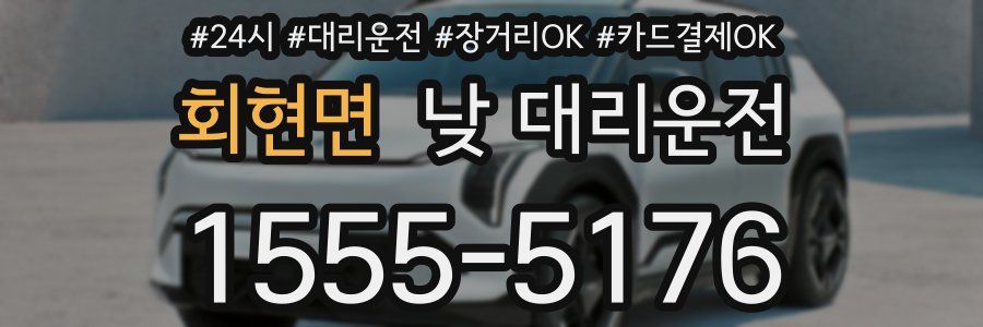 회현면 낮 대리운전