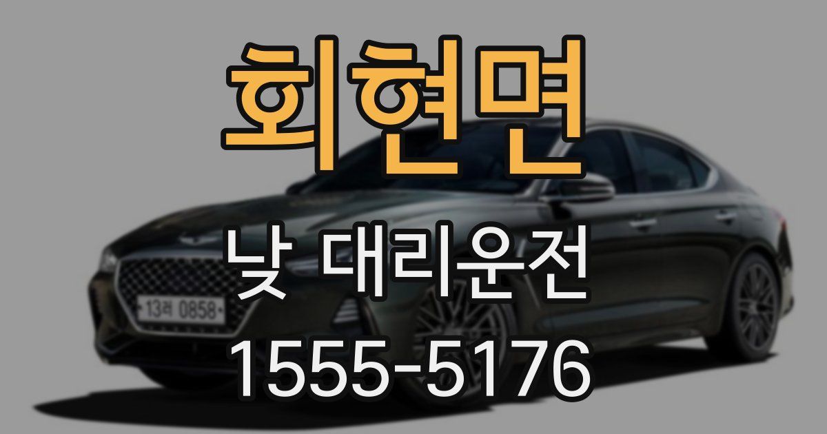 회현면 낮 대리운전