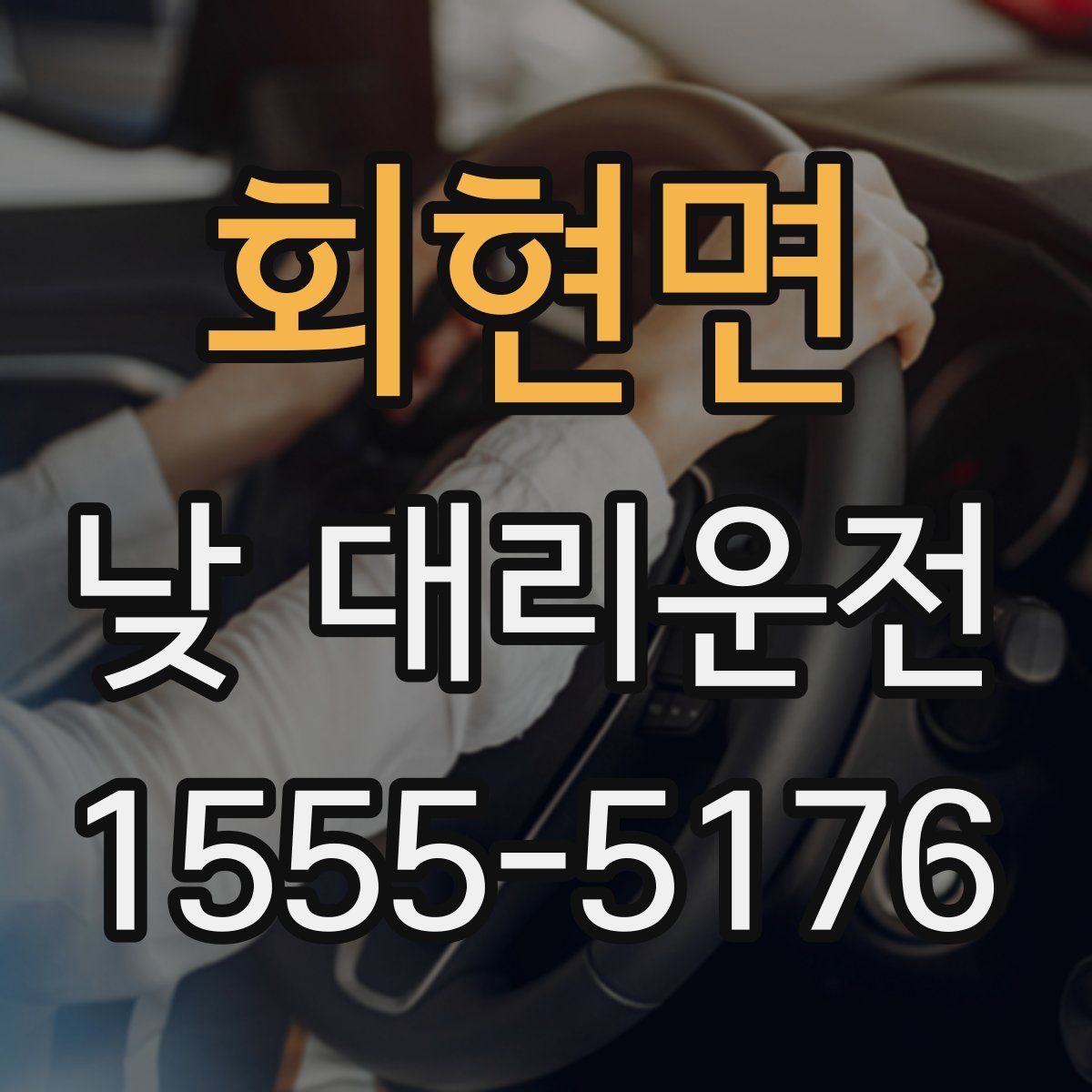 회현면 낮 대리운전