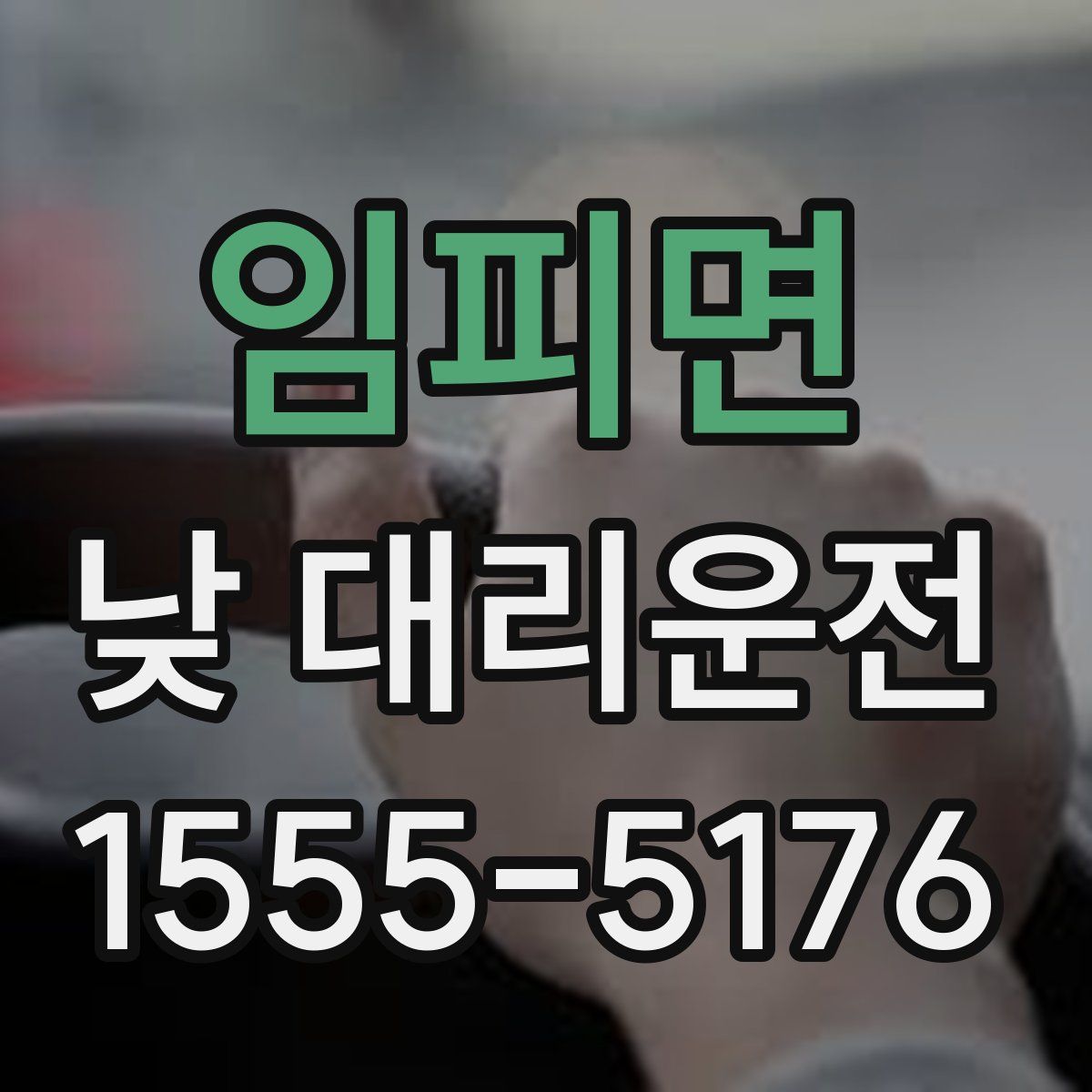 임피면 낮 대리운전