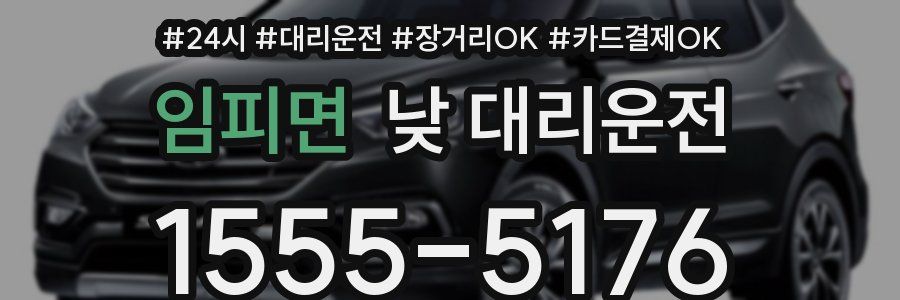임피면 낮 대리운전