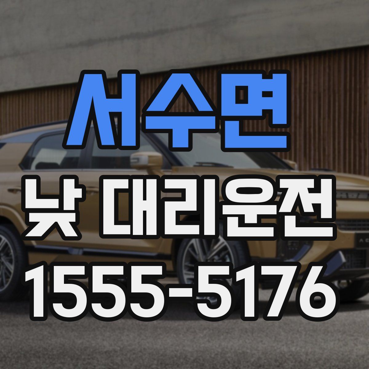 서수면 낮 대리운전