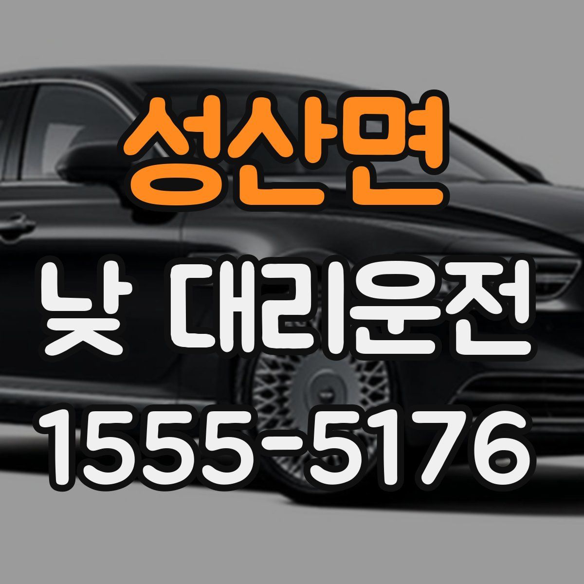 성산면 낮 대리운전