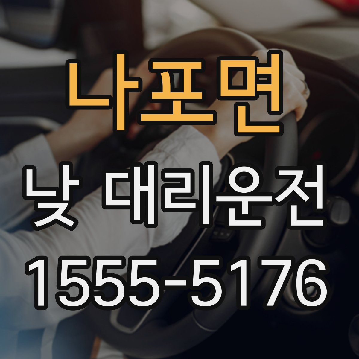 나포면 낮 대리운전
