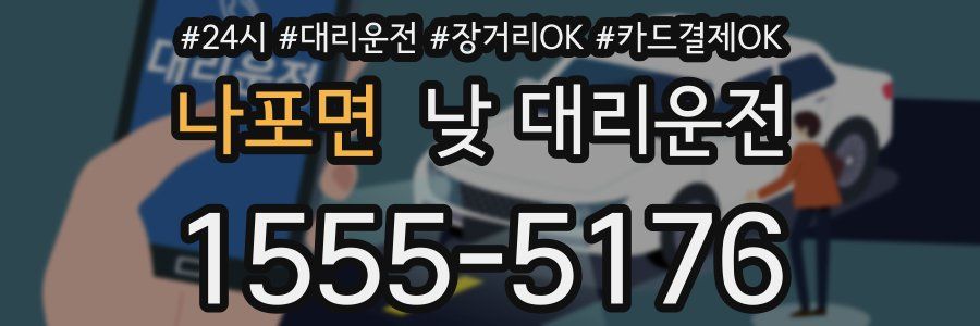 나포면 낮 대리운전