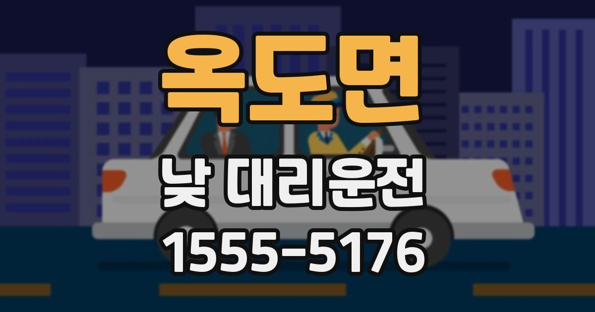 옥도면 낮 대리운전