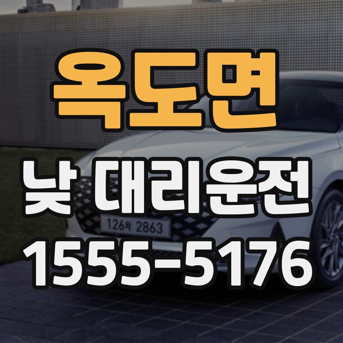 옥도면 낮 대리운전