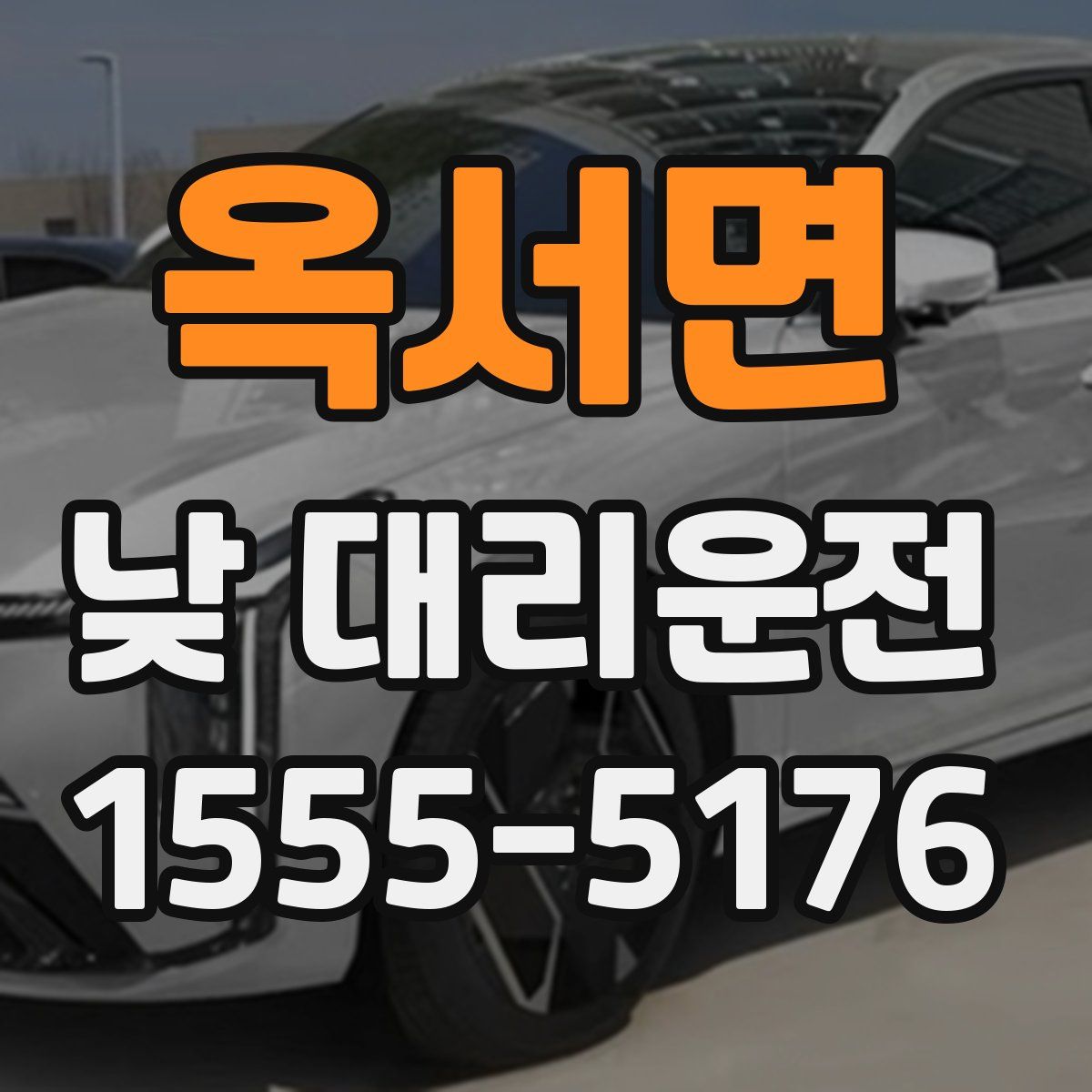 옥서면 낮 대리운전
